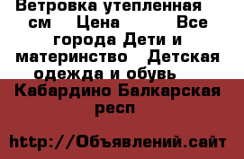 Ветровка утепленная 128см  › Цена ­ 300 - Все города Дети и материнство » Детская одежда и обувь   . Кабардино-Балкарская респ.